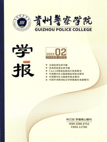 贵州省政法管理干部学院学报期刊
