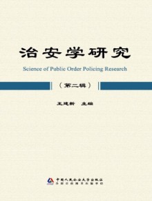 治安学研究期刊